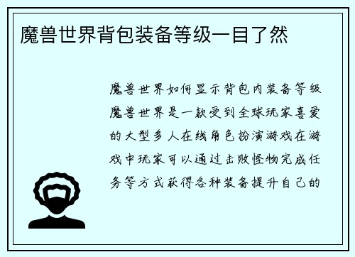魔兽世界背包装备等级一目了然