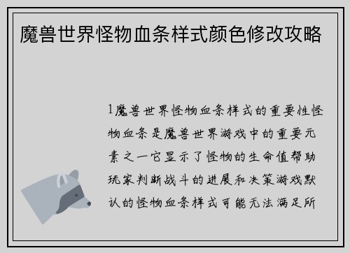 魔兽世界怪物血条样式颜色修改攻略