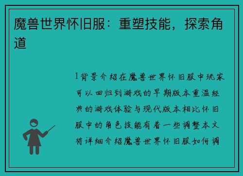 魔兽世界怀旧服：重塑技能，探索角道