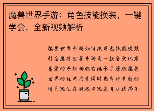 魔兽世界手游：角色技能换装，一键学会，全新视频解析