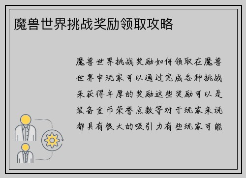 魔兽世界挑战奖励领取攻略