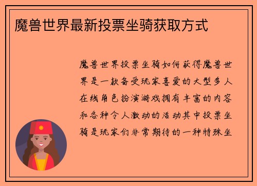 魔兽世界最新投票坐骑获取方式