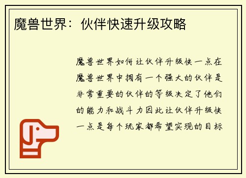 魔兽世界：伙伴快速升级攻略