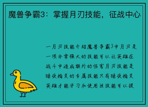 魔兽争霸3：掌握月刃技能，征战中心