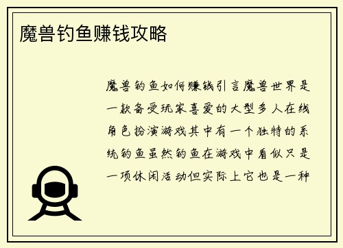 魔兽钓鱼赚钱攻略
