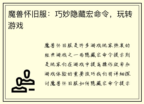 魔兽怀旧服：巧妙隐藏宏命令，玩转游戏