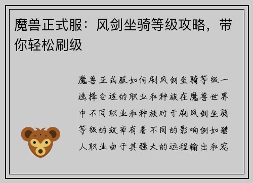 魔兽正式服：风剑坐骑等级攻略，带你轻松刷级