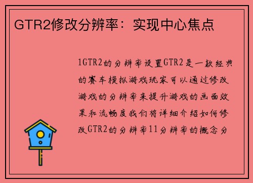 GTR2修改分辨率：实现中心焦点