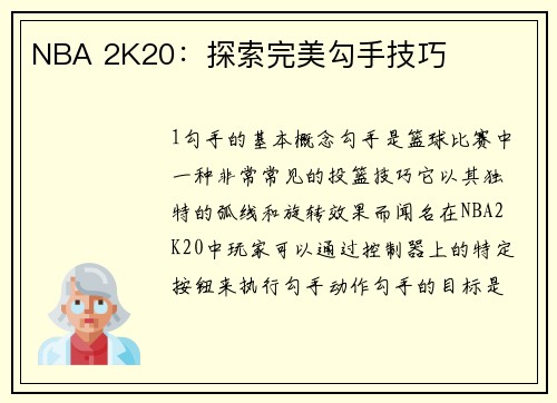 NBA 2K20：探索完美勾手技巧