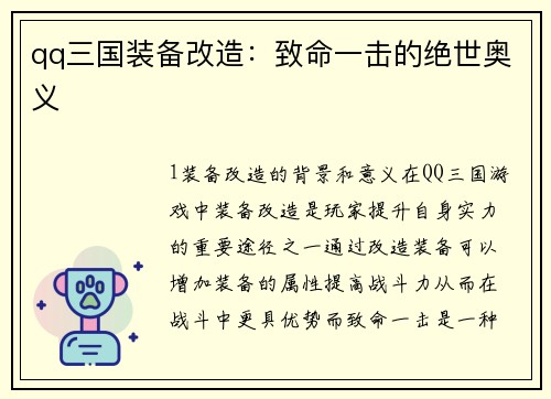 qq三国装备改造：致命一击的绝世奥义