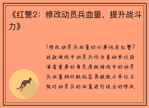《红警2：修改动员兵血量，提升战斗力》