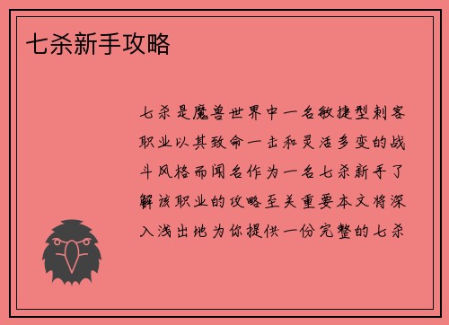 七杀新手攻略