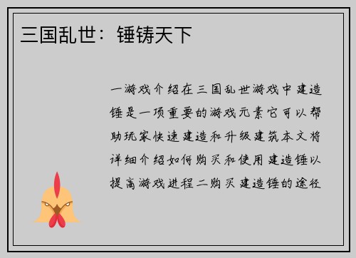 三国乱世：锤铸天下