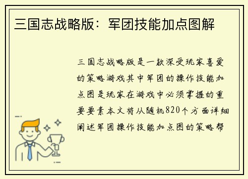 三国志战略版：军团技能加点图解