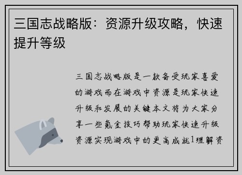 三国志战略版：资源升级攻略，快速提升等级