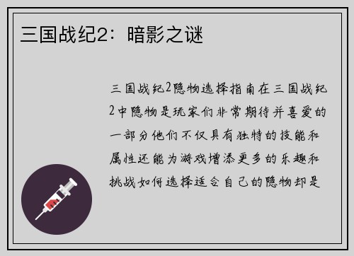 三国战纪2：暗影之谜