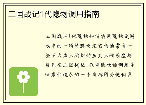 三国战记1代隐物调用指南