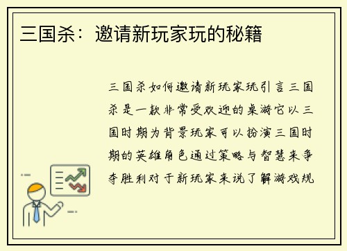 三国杀：邀请新玩家玩的秘籍