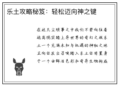 乐土攻略秘笈：轻松迈向神之键