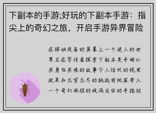 下副本的手游;好玩的下副本手游：指尖上的奇幻之旅，开启手游异界冒险