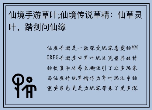 仙境手游草叶;仙境传说草精：仙草灵叶，踏剑问仙缘