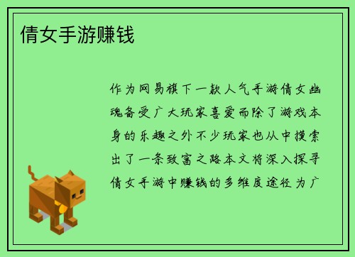 倩女手游赚钱