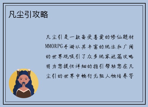 凡尘引攻略