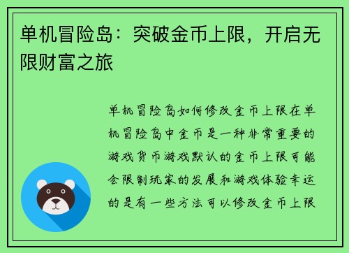 单机冒险岛：突破金币上限，开启无限财富之旅