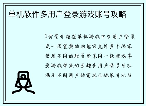 单机软件多用户登录游戏账号攻略