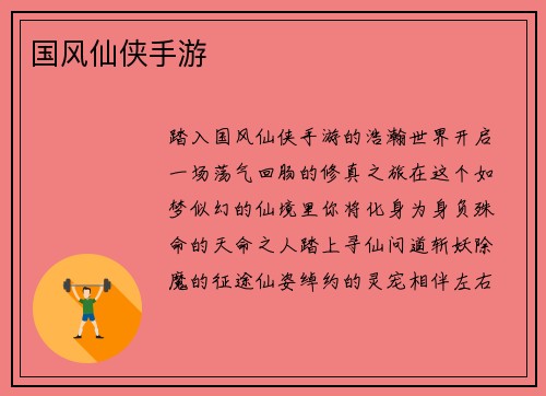 国风仙侠手游