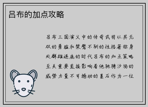 吕布的加点攻略