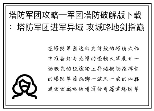 塔防军团攻略—军团塔防破解版下载：塔防军团进军异域 攻城略地剑指巅峰