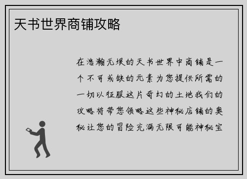 天书世界商铺攻略