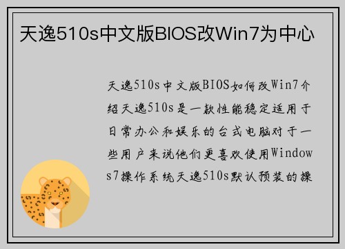 天逸510s中文版BIOS改Win7为中心