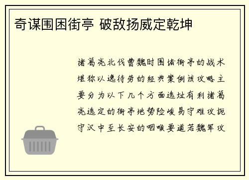 奇谋围困街亭 破敌扬威定乾坤