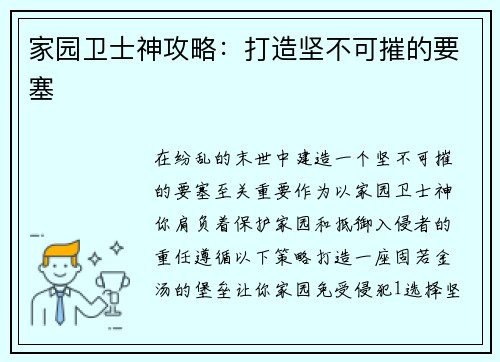 家园卫士神攻略：打造坚不可摧的要塞