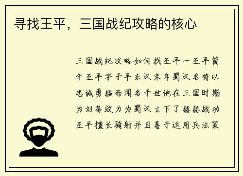 寻找王平，三国战纪攻略的核心