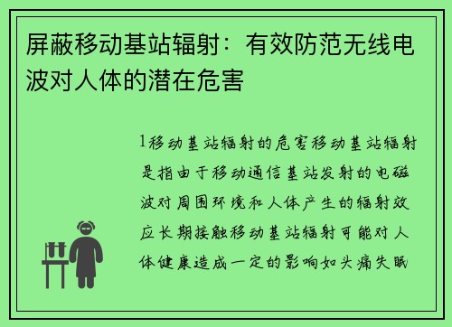 屏蔽移动基站辐射：有效防范无线电波对人体的潜在危害