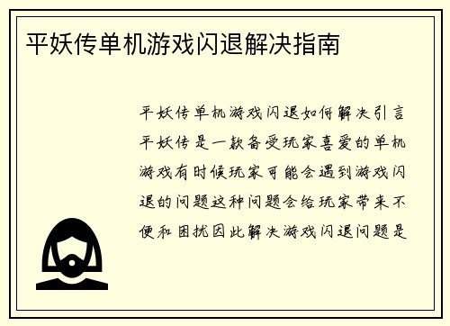平妖传单机游戏闪退解决指南
