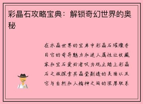 彩晶石攻略宝典：解锁奇幻世界的奥秘