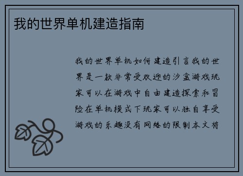 我的世界单机建造指南