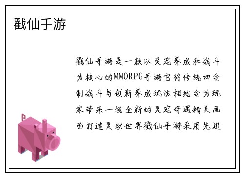 戳仙手游