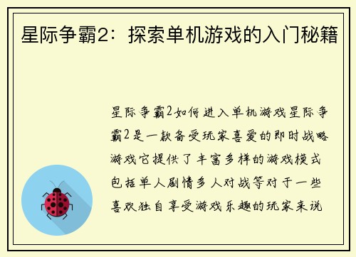 星际争霸2：探索单机游戏的入门秘籍
